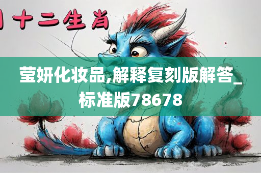 莹妍化妆品,解释复刻版解答_标准版78678