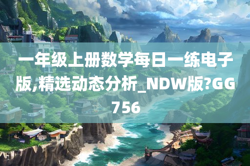 一年级上册数学每日一练电子版,精选动态分析_NDW版?GG756