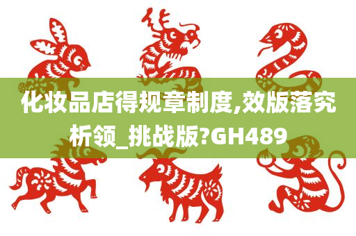 化妆品店得规章制度,效版落究析领_挑战版?GH489