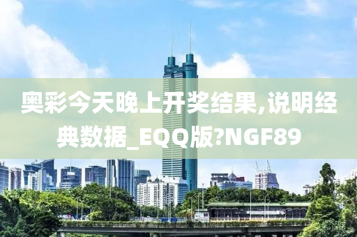 奥彩今天晚上开奖结果,说明经典数据_EQQ版?NGF89