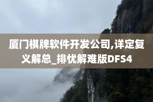 厦门棋牌软件开发公司,详定复义解总_排忧解难版DFS4