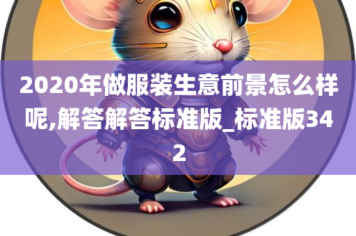 2020年做服装生意前景怎么样呢,解答解答标准版_标准版342