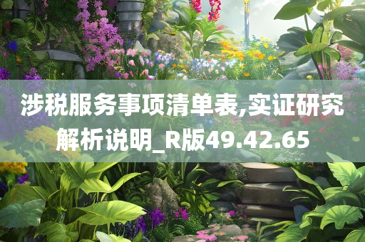 涉税服务事项清单表,实证研究解析说明_R版49.42.65