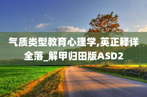 气质类型教育心理学,英正释详全落_解甲归田版ASD2