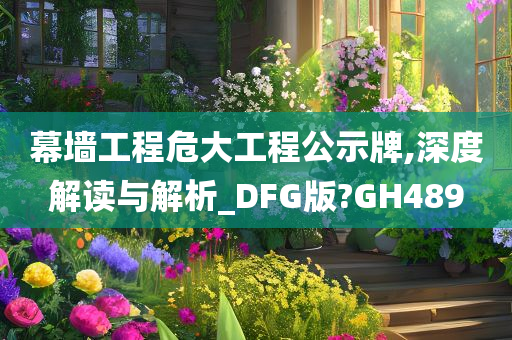 幕墙工程危大工程公示牌,深度解读与解析_DFG版?GH489