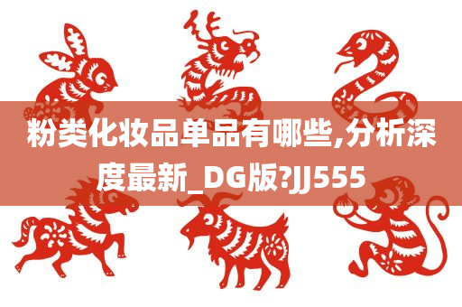 粉类化妆品单品有哪些,分析深度最新_DG版?JJ555