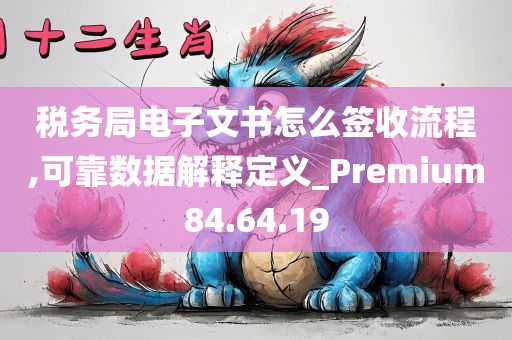 税务局电子文书怎么签收流程,可靠数据解释定义_Premium84.64.19