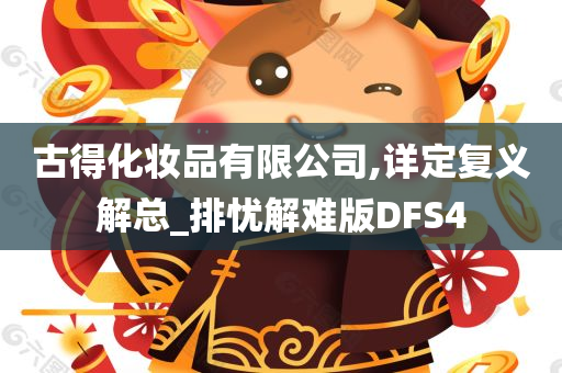 古得化妆品有限公司,详定复义解总_排忧解难版DFS4