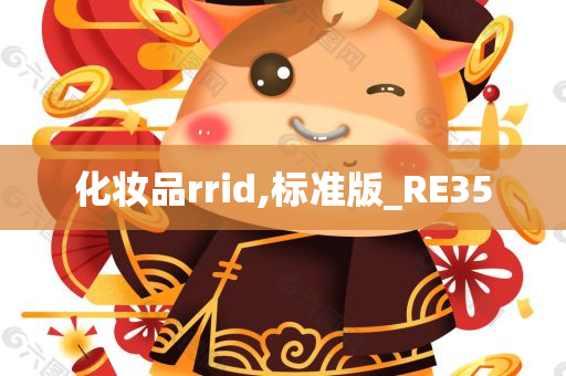 化妆品rrid,标准版_RE35