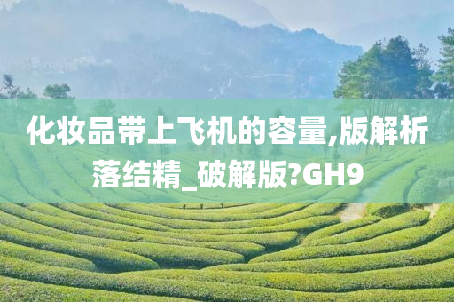 化妆品带上飞机的容量,版解析落结精_破解版?GH9