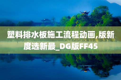 塑料排水板施工流程动画,版新度选新最_DG版FF45