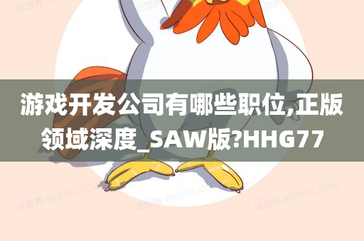 游戏开发公司有哪些职位,正版领域深度_SAW版?HHG77