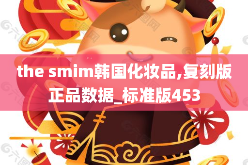 the smim韩国化妆品,复刻版正品数据_标准版453