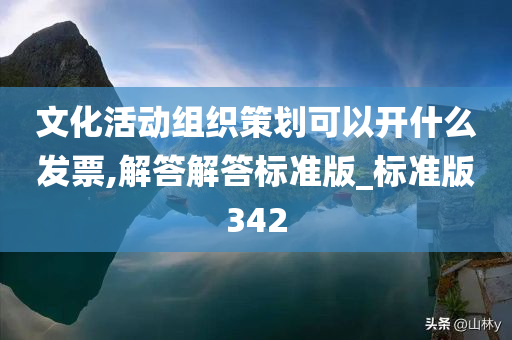 文化活动组织策划可以开什么发票,解答解答标准版_标准版342