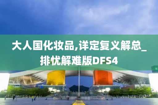 大人国化妆品,详定复义解总_排忧解难版DFS4