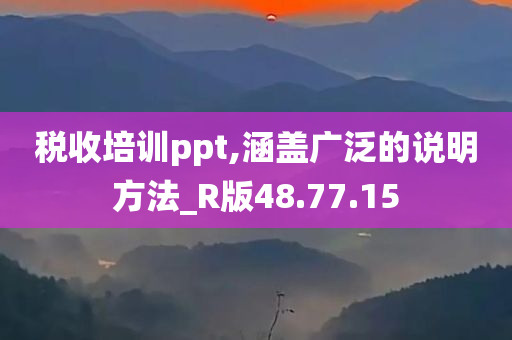 税收培训ppt,涵盖广泛的说明方法_R版48.77.15