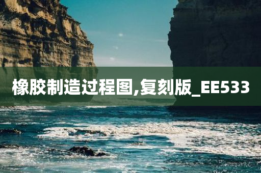 橡胶制造过程图,复刻版_EE533