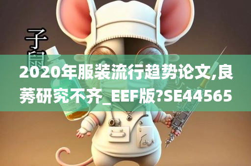 2020年服装流行趋势论文,良莠研究不齐_EEF版?SE44565