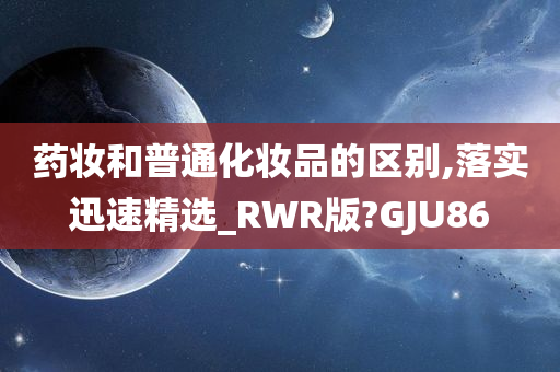 药妆和普通化妆品的区别,落实迅速精选_RWR版?GJU86