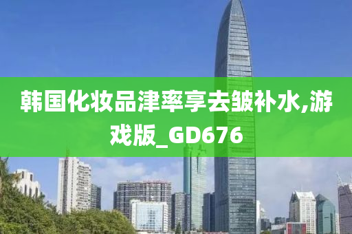 韩国化妆品津率享去皱补水,游戏版_GD676