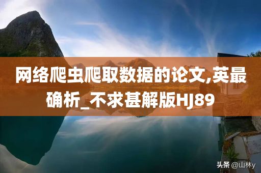 网络爬虫爬取数据的论文,英最确析_不求甚解版HJ89