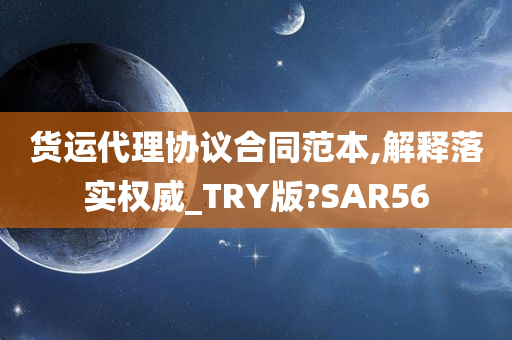 货运代理协议合同范本,解释落实权威_TRY版?SAR56