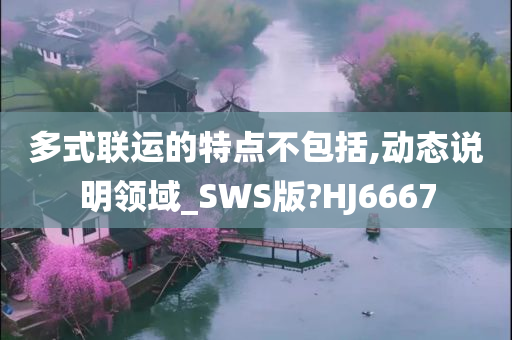 多式联运的特点不包括,动态说明领域_SWS版?HJ6667