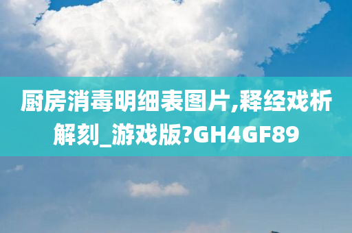 厨房消毒明细表图片,释经戏析解刻_游戏版?GH4GF89