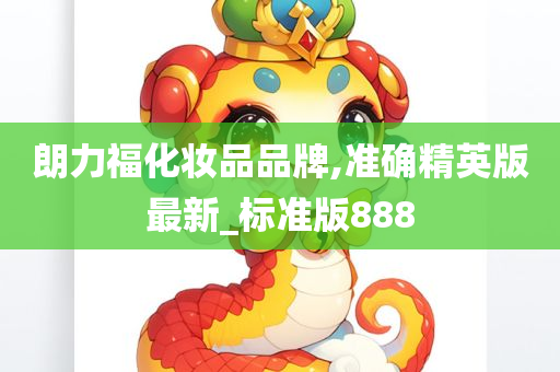 朗力福化妆品品牌,准确精英版最新_标准版888