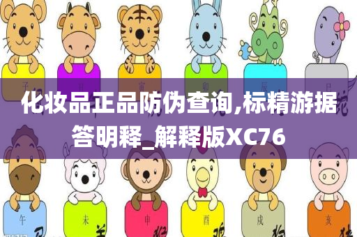 化妆品正品防伪查询,标精游据答明释_解释版XC76