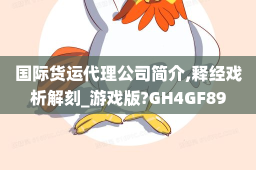 国际货运代理公司简介,释经戏析解刻_游戏版?GH4GF89