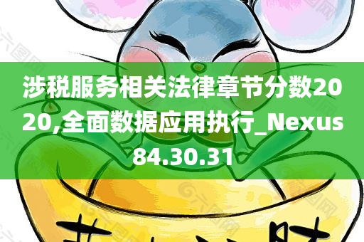 涉税服务相关法律章节分数2020,全面数据应用执行_Nexus84.30.31