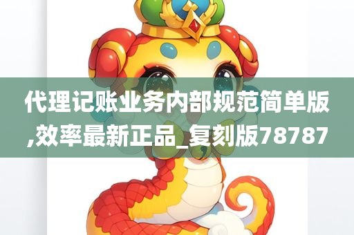 代理记账业务内部规范简单版,效率最新正品_复刻版78787