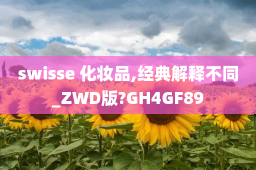 swisse 化妆品,经典解释不同_ZWD版?GH4GF89