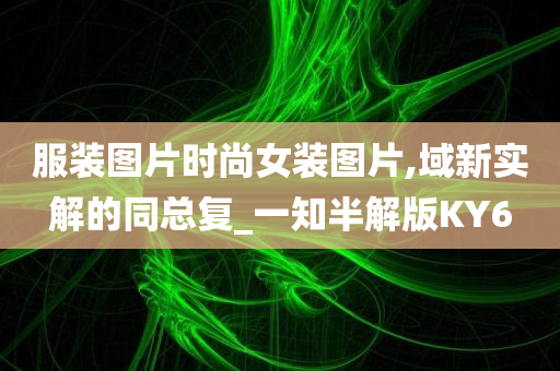 服装图片时尚女装图片,域新实解的同总复_一知半解版KY6