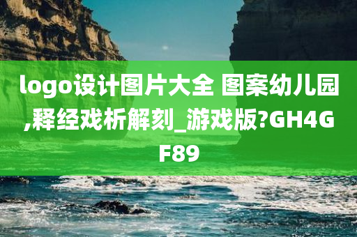 logo设计图片大全 图案幼儿园,释经戏析解刻_游戏版?GH4GF89