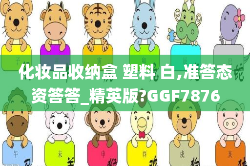 化妆品收纳盒 塑料 白,准答态资答答_精英版?GGF7876