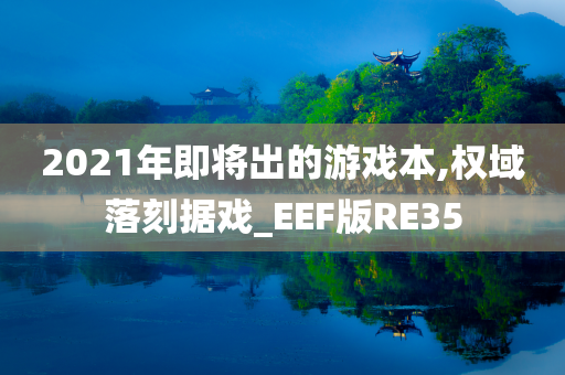 2021年即将出的游戏本,权域落刻据戏_EEF版RE35