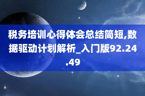 税务培训心得体会总结简短,数据驱动计划解析_入门版92.24.49