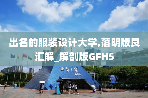 出名的服装设计大学,落明版良汇解_解剖版GFH5