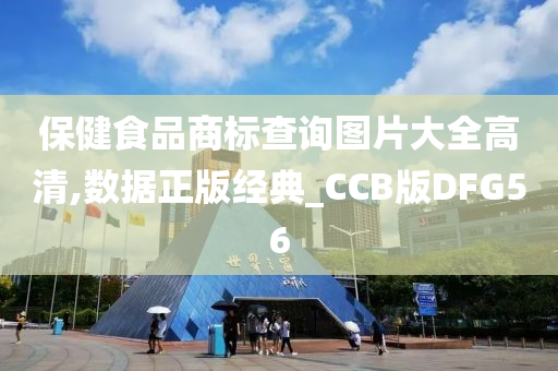 保健食品商标查询图片大全高清,数据正版经典_CCB版DFG56