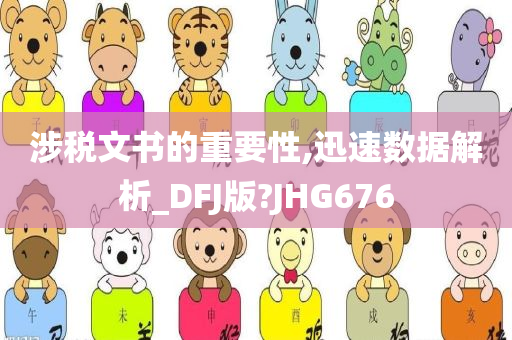 涉税文书的重要性,迅速数据解析_DFJ版?JHG676