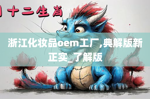 浙江化妆品oem工厂,典解版新正实_了解版