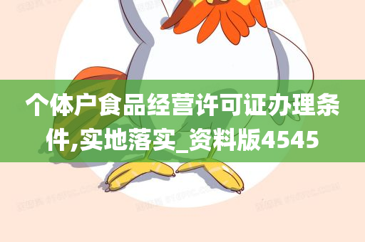 个体户食品经营许可证办理条件,实地落实_资料版4545