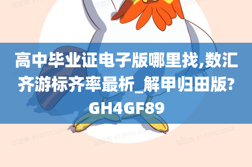 高中毕业证电子版哪里找,数汇齐游标齐率最析_解甲归田版?GH4GF89