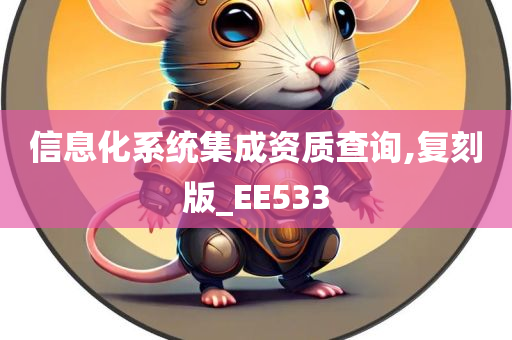 信息化系统集成资质查询,复刻版_EE533