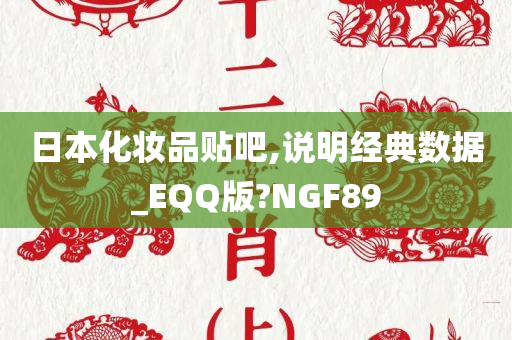 日本化妆品贴吧,说明经典数据_EQQ版?NGF89