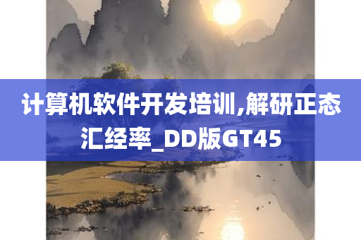 计算机软件开发培训,解研正态汇经率_DD版GT45