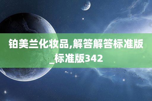 铂美兰化妆品,解答解答标准版_标准版342