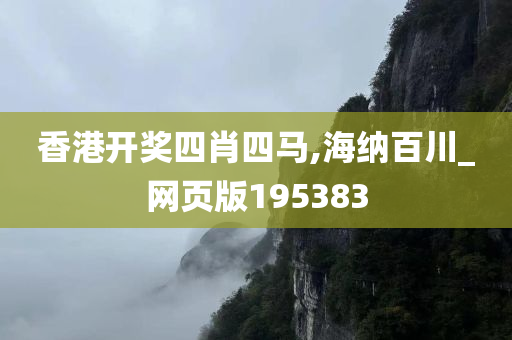 香港开奖四肖四马,海纳百川_网页版195383